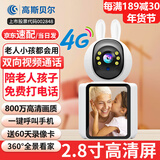 高斯贝尔双向视频通话摄像头家用室内监控器360度全景可语音对话手机远程旋转监控老人无线高清可视屏幕 4G流量版+双向视频+一键通话+免费回放+足64G