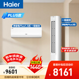海尔净省电Plus空调套装 小红花套系 AI节能大1.5匹挂机大3匹柜机 新一级变频冷暖一室一厅 以旧换新