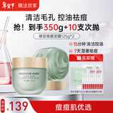 膜法世家绿豆祛痘泥膜 清洁面膜控油舒缓痘肌改善毛孔（已含附件，共2盒)