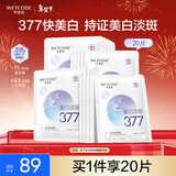 水密码377水光美白淡斑面膜20片*25g/片提亮去黄补水保湿女