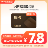 【限店铺新会员】WPS超级会员周卡7天卡 pdf转word office办公软件 填手机号直充 限购1件 WPS超级会员周卡