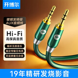 开博尔（Kaiboer） 镀银3.5mm音频线aux车载手机电脑笔记本接耳机功放音响音频连接线公对公同轴音频线数字音频线 发烧镀银芯(3.5mm公对公）祖母绿 3米