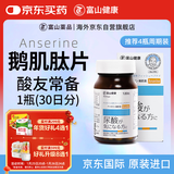 富山薬品鹅肌肽片降高尿酸痛风片 酸友常备酸碱平衡成人高含量氨基酸120粒