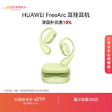 华为FreeArc 耳挂耳机 华为耳挂 无线蓝牙运动开放式耳机 稳固佩戴 开放式聆听 IP57防尘抗水 原野绿