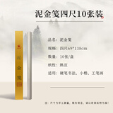 红星【泥金笺系列】红星书画纸泥金笺工笔画小楷书法绘画创作泾县宣纸全熟纸泥金纸 【全熟】四尺泥金笺10张礼盒装 四尺纯手工泥金笺69*138CM