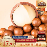 三只松鼠奶油味夏威夷果 坚果炒货干果孕妇休闲零食小吃265g/袋