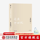 走出中世纪 朱维铮 中信出版社图书