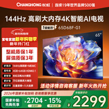 长虹电视65D68F-G1 65英寸 144Hz高刷 4GB+64GB大内存 4K超高清智能液晶平板电视机 国家补贴以旧换新