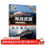 世界武器鉴赏系列：海战武器鉴赏指南（珍藏版）（第2版）