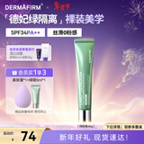 德妃（DERMAFIRM）防晒隔离霜绿色40g防晒妆前乳素颜霜控油修红清透SPF34新年礼物