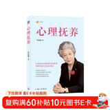 心理抚养(签章版) 儿童教育专家李玫瑾继《幽微的人性》后新作 心理抚养比物质抚养更重要 发书评赢免单