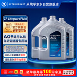 采埃孚（ZF）AG9全合成ATF自动变速箱油9速新君越君威XT4 XT5迈锐宝昂科威12升