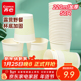 齐心（COMIX）水杯50只220ml 8盎司加厚一次性杯子/纸杯商务家用 办公用品 L305
