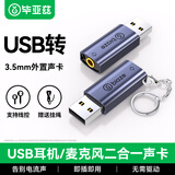 毕亚兹 USB转3.5mm外置声卡免驱 笔记本台式机电脑音频接口苹果耳机麦克风二合一独立声卡转接头