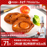 德叔鲍鱼熬制6头大鲍鱼罐头3只装160g鲍鱼汁捞饭方便速食下饭非鲍鱼干年货