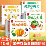 【共10册】亲子互动食育翻翻书 好吃的水果+营养的蔬菜 幼儿食育翻翻书0-6岁幼儿蔬菜水果认知早教书童书绘本 