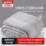 恒源祥纯棉全棉老式毛巾被单人怀旧毛巾午睡毛毯被子夏季沙发盖毯 【2247灰】纯棉A类丨透气不闷热 150*200cm