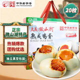 微山湖咸鸭蛋礼盒1100g(20枚) 中华老字号中秋送礼团购微山湖特产咸鸭蛋