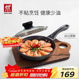 双立人（ZWILLING）不粘锅平底煎锅煎蛋锅煎饼锅牛排锅Motion L20cm家用一人食小锅