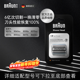 博朗电动剃须刀配件9系90A刀头网膜组合（适用于9系跃动版/8系）