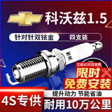 湃速15-25款雪佛兰科沃兹1.5双铱金火花塞原厂原装适配汽车火嘴9911