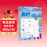 方寸·日本车站史：作为公共空间的近代铁路