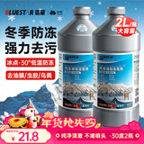 蓝星防冻玻璃水-30°C 2L*2瓶 汽车玻璃强力去油膜去污雨刮水四季通用