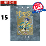 现货 漫画书 五星物语 15 永野护 台版漫画 进口原版书 【拓特原版】 港台原版书