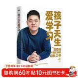 孩子天生爱学习 樊登深度分享对家庭教育的最新思考 摆脱学习焦虑 帮孩子主动学习