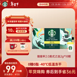 星巴克（Starbucks）精品冻干黑咖啡随星杯2.0美式之选 0糖0脂便携精品黑咖2g*18颗
