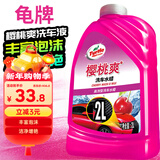 龟牌（Turtle Wax）樱桃爽洗车液(G-400701)2L高泡沫水蜡汽车去污打蜡清洁泡沫清洗剂