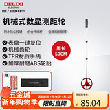 德力西电气机械式测距轮持尺轮式测距仪计米器滚轮式家用测量轮尺 50CM