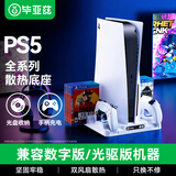 毕亚兹 适用PS5/slim/pro底座 轻薄版散热器带风扇主机支架手柄充电手柄座充配件PS5系列全通用影之刃零