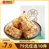 黄老五非遗花生酥花生糖健康糕点酥糖办公室小吃老年人休闲零食喜糖 【椒盐味】省非遗花生酥128g