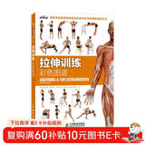 拉伸训练彩色图谱（异步图书出品）