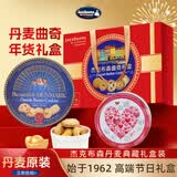 杰克布森（Jacobsens）丹麦曲奇饼干礼盒1058g 原装进口高端年货休闲零食团购送礼