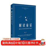 解读童话：遇见心灵深处的智慧与秘密 心理学家李孟潮 吕旭亚倾情推荐