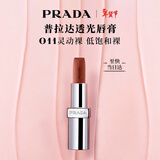 普拉达（PRADA）新年情人节礼物 唇膏口红011灵动裸 滋润润唇膏生日礼物女友