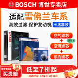 博世（BOSCH）滤芯保养套装/汽车滤清器/适配 三件套：空调滤芯+空气滤芯+机滤 雪佛兰国产科帕奇【2.4L】