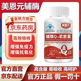 美恩元【官方直营】美恩元辅酶q10软胶囊蓝帽认证哈博力源辅酶q10 美恩元辅酶Q10软胶囊 30粒*1瓶 美恩元辅酶q10胶囊