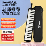天鹅（SWAN）37键口风琴专业演奏级小学生专用儿童成人教学口风琴配EVA包黑色