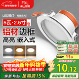 FSL佛山照明LED筒灯铝材三色过道嵌入式孔灯5W白玉银边开孔75-85mm