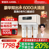 安吉尔【热销百w+台】净水器家用直饮V6 净饮机 1.46升/分钟 600G流速体验 排名前十净水机 品牌补贴20% 【热销百w+台】加150元送4芯