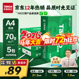 天章 （TANGO）新绿天章A4打印纸 70g 500张*5包 双面打印复印纸 纸张洁白顺滑不卡纸 整箱2500张【匠心品质款】