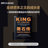 黑石传 私募之王内幕揭秘 苏世民投资哲学 想了解私募股权如何运作？黑石崛起全程解密，巴曙松翻译。读懂资本运作，立即掌握穿越周期的智慧！金融投资湛庐图书