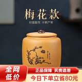 古悦堂 宜兴紫砂红茶普洱储茶罐密封醒茶罐 拉环梅兰竹菊茶叶罐 梅