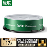 绿联DVD+R光盘空白可刻录10片装 16倍速4.7G大容量 高速碟片 电脑读取存储办公文件数据视频音乐75655