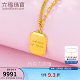 六福珠宝 光影金足金巧克力小方牌黄金项链套链 计价 约7.10克