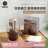 Hero挂耳滤纸便携滴漏式手冲滤杯咖啡过滤纸袋滤网咖啡粉滤袋挂耳袋