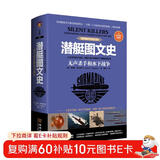 潜艇图文史：无声杀手和水下战争：彩色精装典藏版